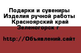 Подарки и сувениры Изделия ручной работы. Красноярский край,Зеленогорск г.